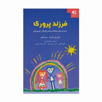 فرزند پروری (تربیت و درمان مشکلات رفتاری کودکان از طریق بازی)