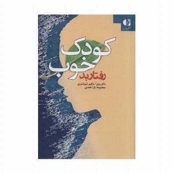 کودک خوب،رفتار بد