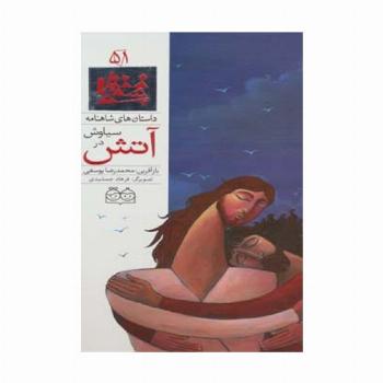 داستان های شاهنامه51 (سیاوش در آتش)،(2زبانه،گلاسه)