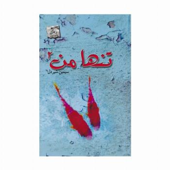 تنها من 2