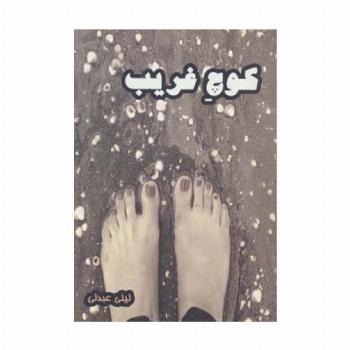 کوچ غریب