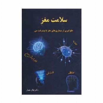 سلامت مغز (جلوگیری از بیماری های مغز با پیشرفت سن)