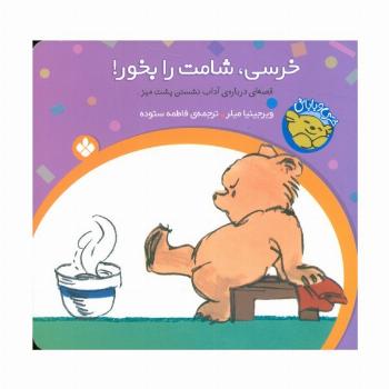 خرسی و باباش (خرسی،شامت را بخور!)