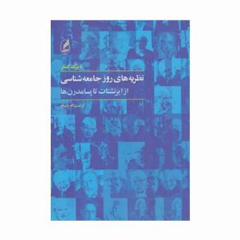 نظریه های روز جامعه شناسی (از ایزنشتات تا پسامدرن ها)