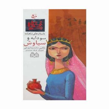 داستان های شاهنامه50 (سودابه و سیاوش)،(2زبانه،گلاسه)