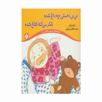ترانه های نی نی دخملی 1 (نی نی دخملی چه داغ شده،فکر می کنه کلاغ شده)