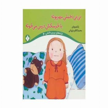 ترانه های نی نی دخملی 2 (نی نی دخملی مهربونه،با خرسکش درس می خونه)