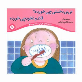 ترانه های نی نی دخملی 4 (نی نی دخملی چی خورده؟قند و نخودچی خورده)،(گلاسه)
