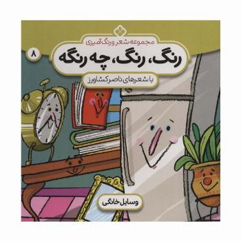 شعر و رنگ آمیزی (رنگ،رنگ،چه رنگه 8 (وسایل خانگی))