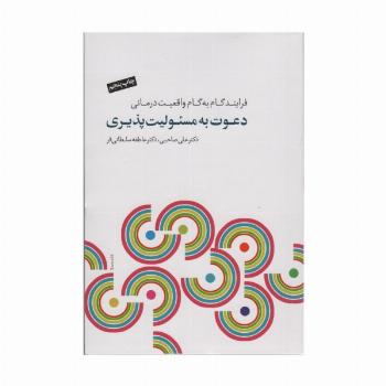 دعوت به مسئولیت پذیری (فرآیند گام به گام واقعیت درمانی)،(همراه با سی دی)