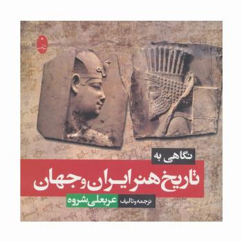 نگاهی به تاریخ هنر ایران و جهان
