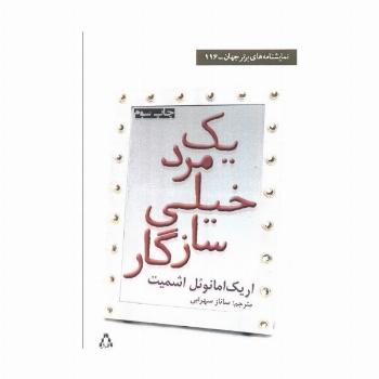 یک مرد خیلی سازگار