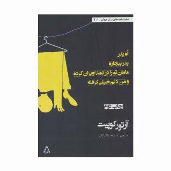 اه،پدر،پدر بیچاره،مامان تو را در کمد آویزان کرده و من دلم خیلی گرفته (نمایشنامه های برتر جهان111)