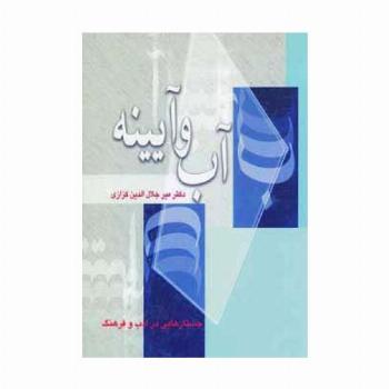 آب و آیینه (جستارهایی در ادب و فرهنگ)