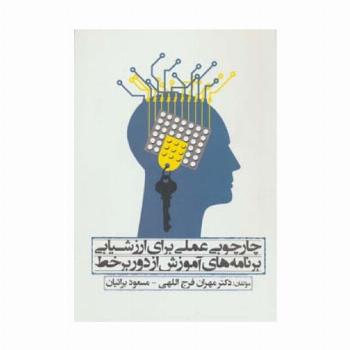 چارچوبی عملی برای ارزشیابی برنامه های آموزش از دور بر خط