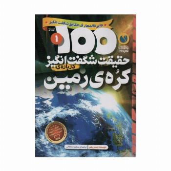 100 حقیقت شگفت انگیز 1 (درباره ی کره ی زمین)،(گلاسه)
