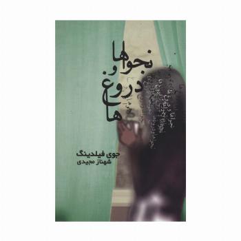 نجواها و دروغ ها
