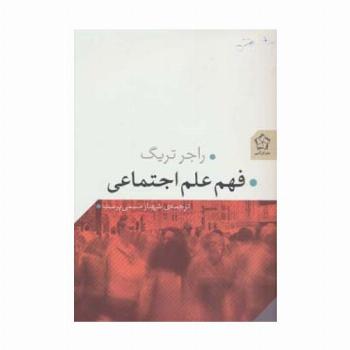 فهم علم اجتماعی