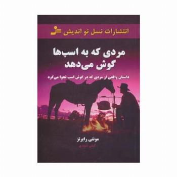 مردی که به اسب ها گوش می دهد (داستان واقعی از مردی که در گوش اسب نجوا می کرد)