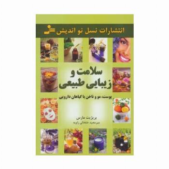 سلامت و زیبایی طبیعی پوست،مو و ناخن با گیاهان دارویی