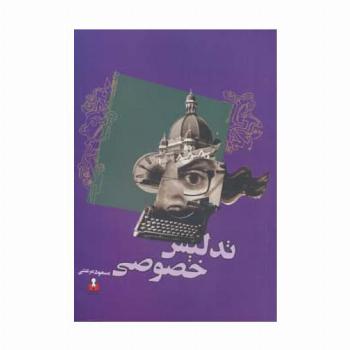 تدلیس خصوصی