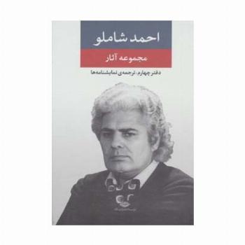 مجموعه آثار شاملو (دفتر چهارم:ترجمه ی نمایشنامه ها)