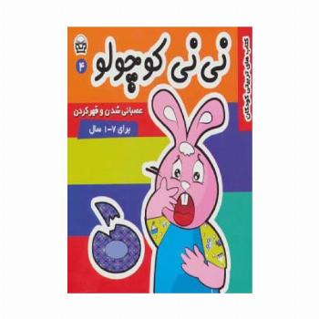 نی نی کوچولو 4 (عصبانی شدن و قهر کردن)،(گلاسه)