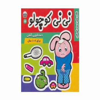 نی نی کوچولو 5 (دستشویی گفتن)،(گلاسه)