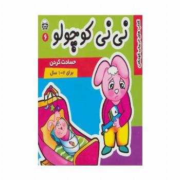 نی نی کوچولو 6 (حسادت کردن)،(گلاسه)
