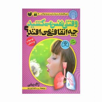وقتی نفس می کشید چه اتفاقی می افتد؟ (بدن شما چگونه کار می کند)