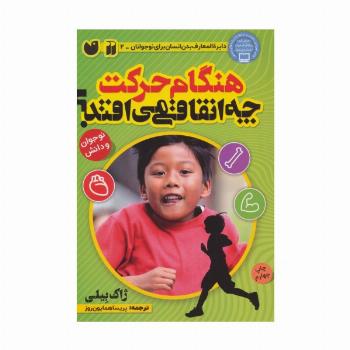 هنگام حرکت چه اتفاقی می افتد؟ (بدن شما چگونه کار می کند)
