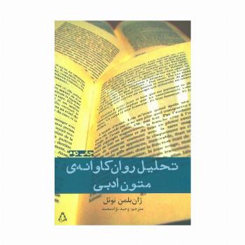 تحلیل روان کاوانه ی متون ادبی