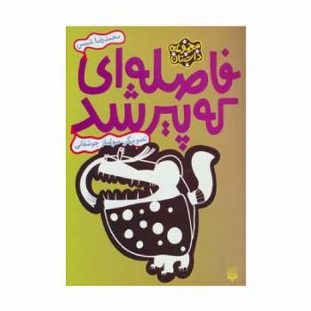 فاصله ای که پیر شد (مجموعه داستان)