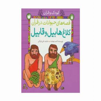 قصه های حیوانات در قرآن:کلاغ هابیل و قابیل (کودک و قرآن)