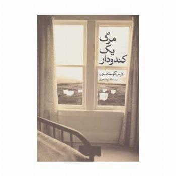 مرگ یک کندو دار