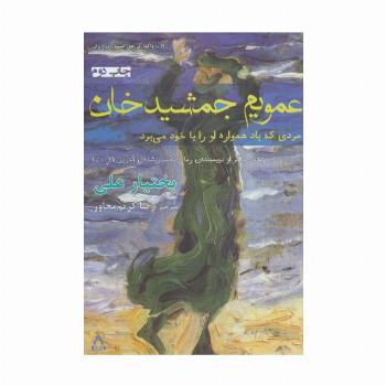 عمویم جمشید خان (مردی که باد همواره او را با خود می برد)