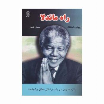 راه ماندلا (پانزده درس درباب زندگی،عشق و شجاعت)