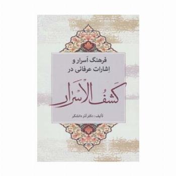 فرهنگ اسرار و اشارات عرفانی در کشف الاسرار