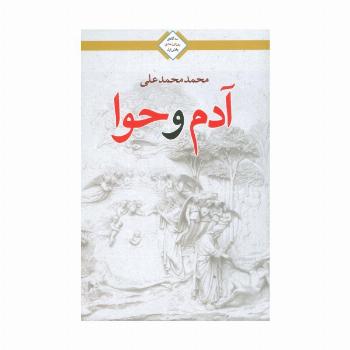 آدم و حوا (سه گانه روز اول عشق 1)
