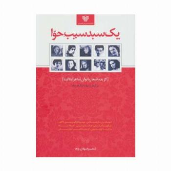 یک سبد سیب حوا:گزیده اشعار بانوان شاعر ایتالیا (شعر جهان25)