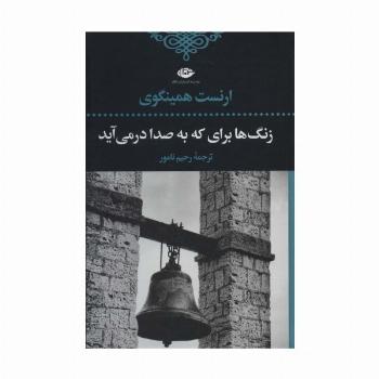 زنگ ها برای که به صدا در می آید