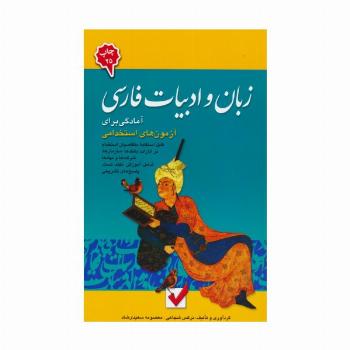 زبان و ادبیات فارسی 4 (آمادگی برای آزمون های استخدامی)