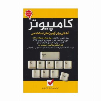 کامپیوتر (آمادگی برای آزمون های استخدامی)