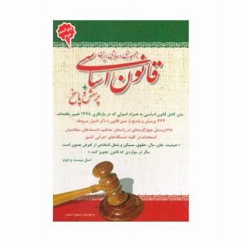 قانون اساسی جمهوری اسلامی ایران + پرسش و پاسخ