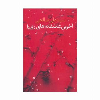 آخرین عاشقانه های ری را
