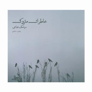 خاطرات متروک