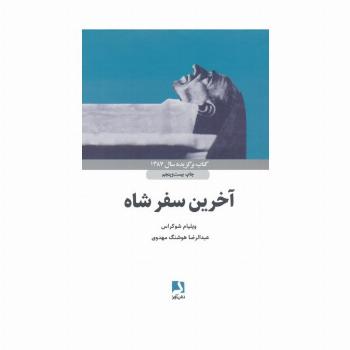 آخرین سفر شاه