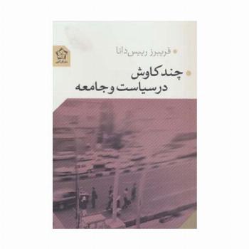 چند کاوش در سیاست و جامعه