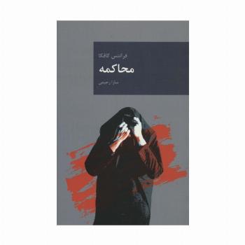 محاکمه (رمان های بزرگ جهان 3)