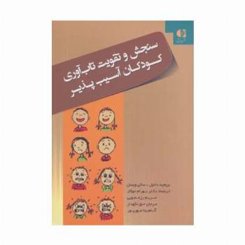 سنجش و تقویت تاب آوری کودکان آسیب پذیر